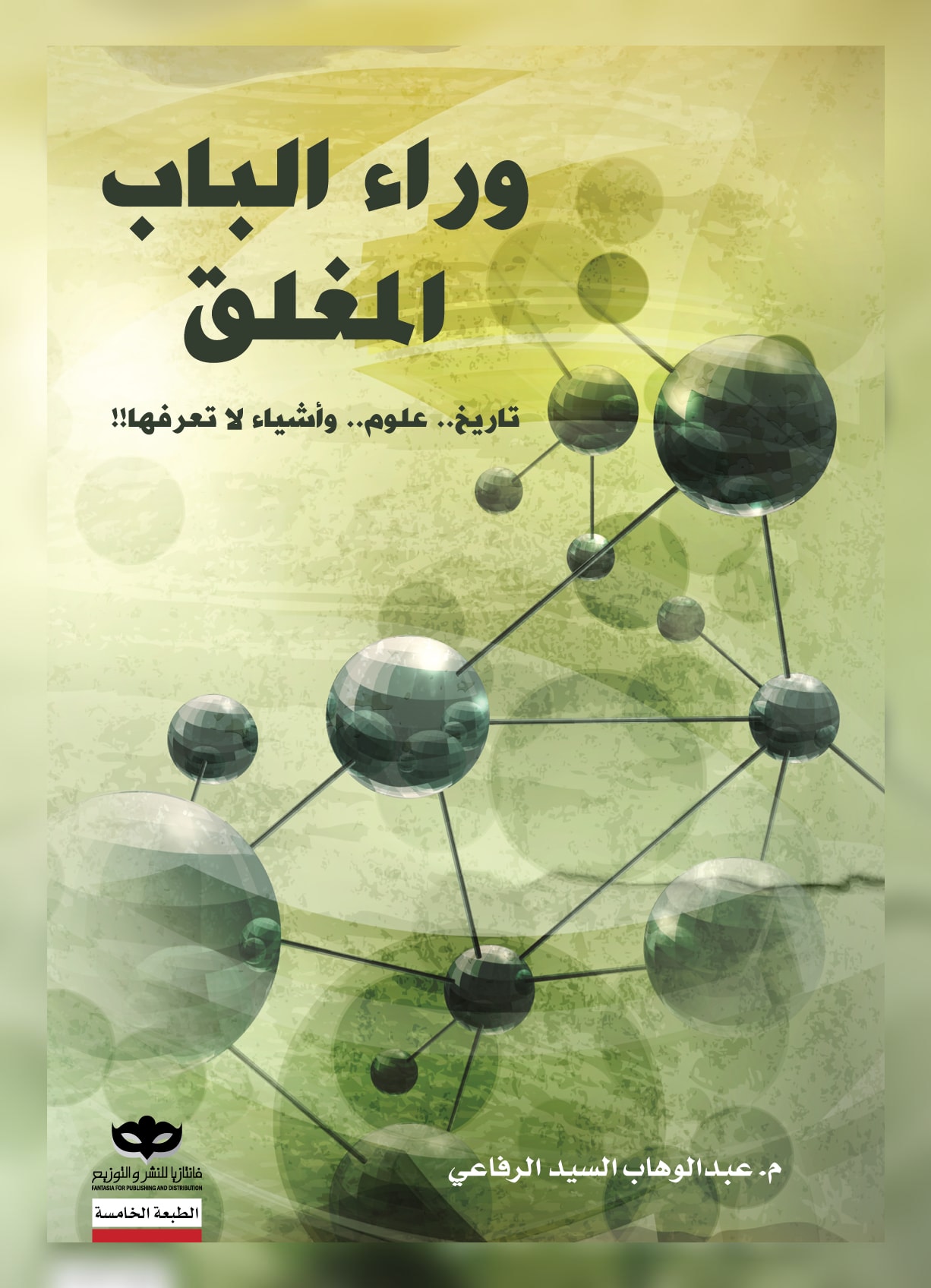 غلاف كتاب وراء الباب المغلق