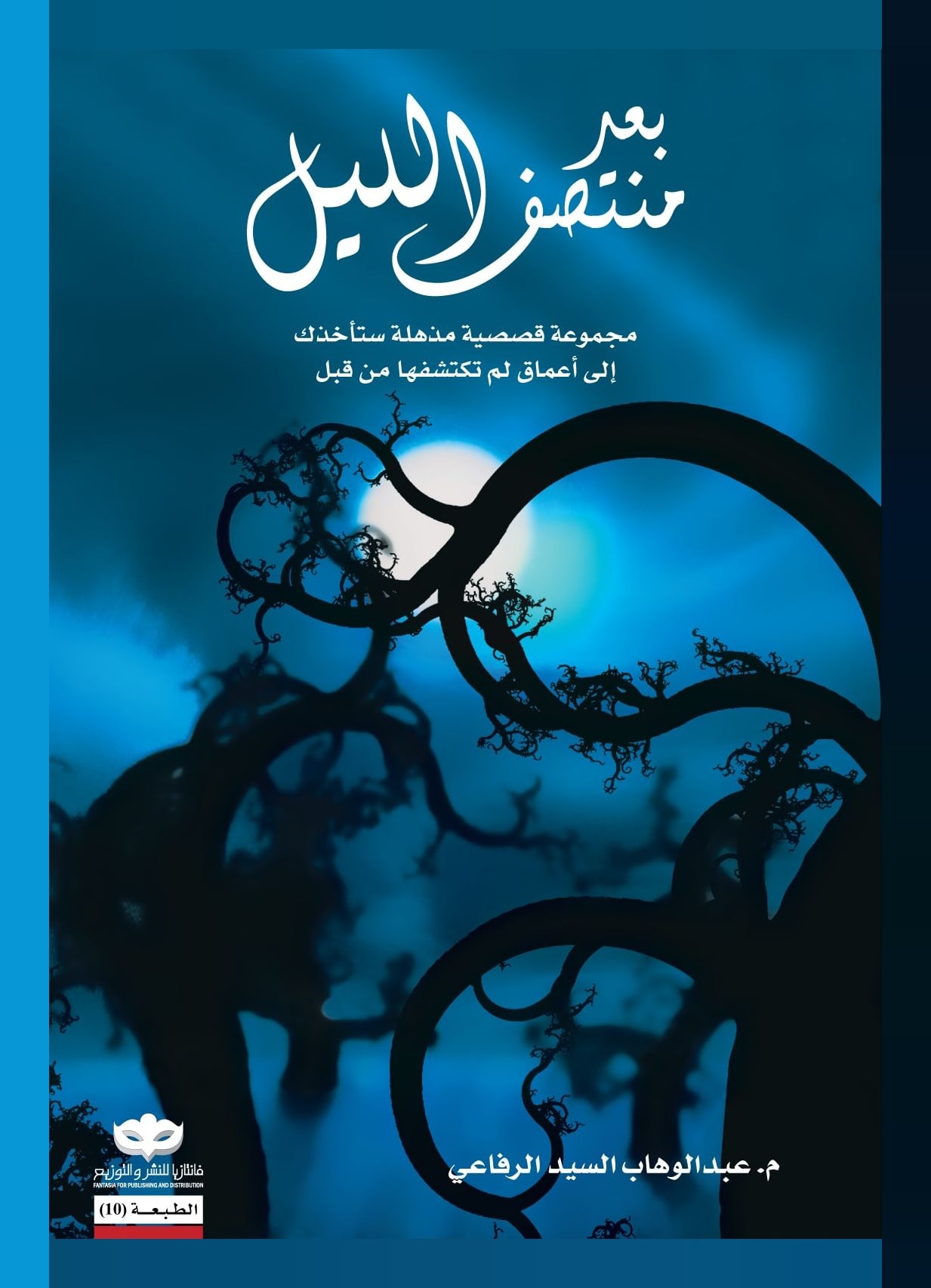 غلاف كتاب بعد منتصف الليل
