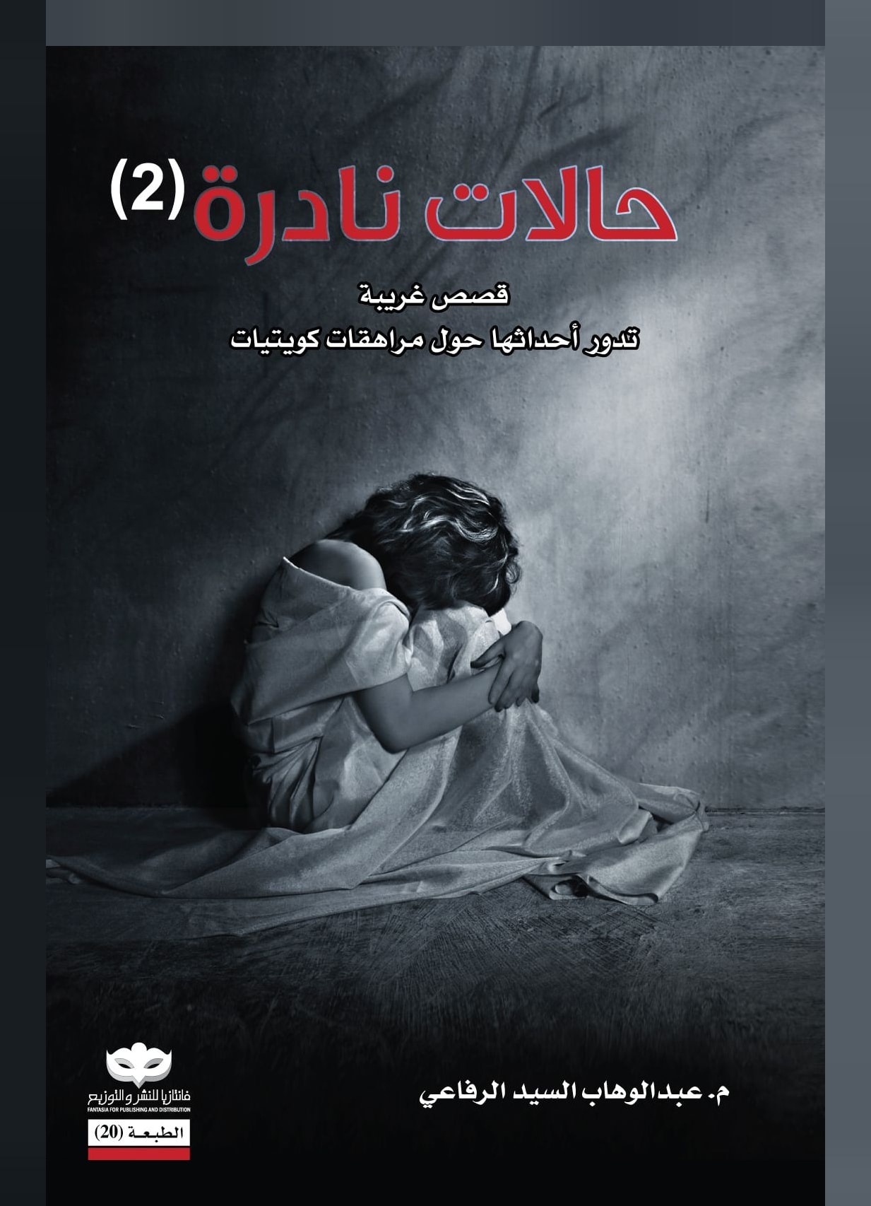 غلاف كتاب حالات نادرة ٢