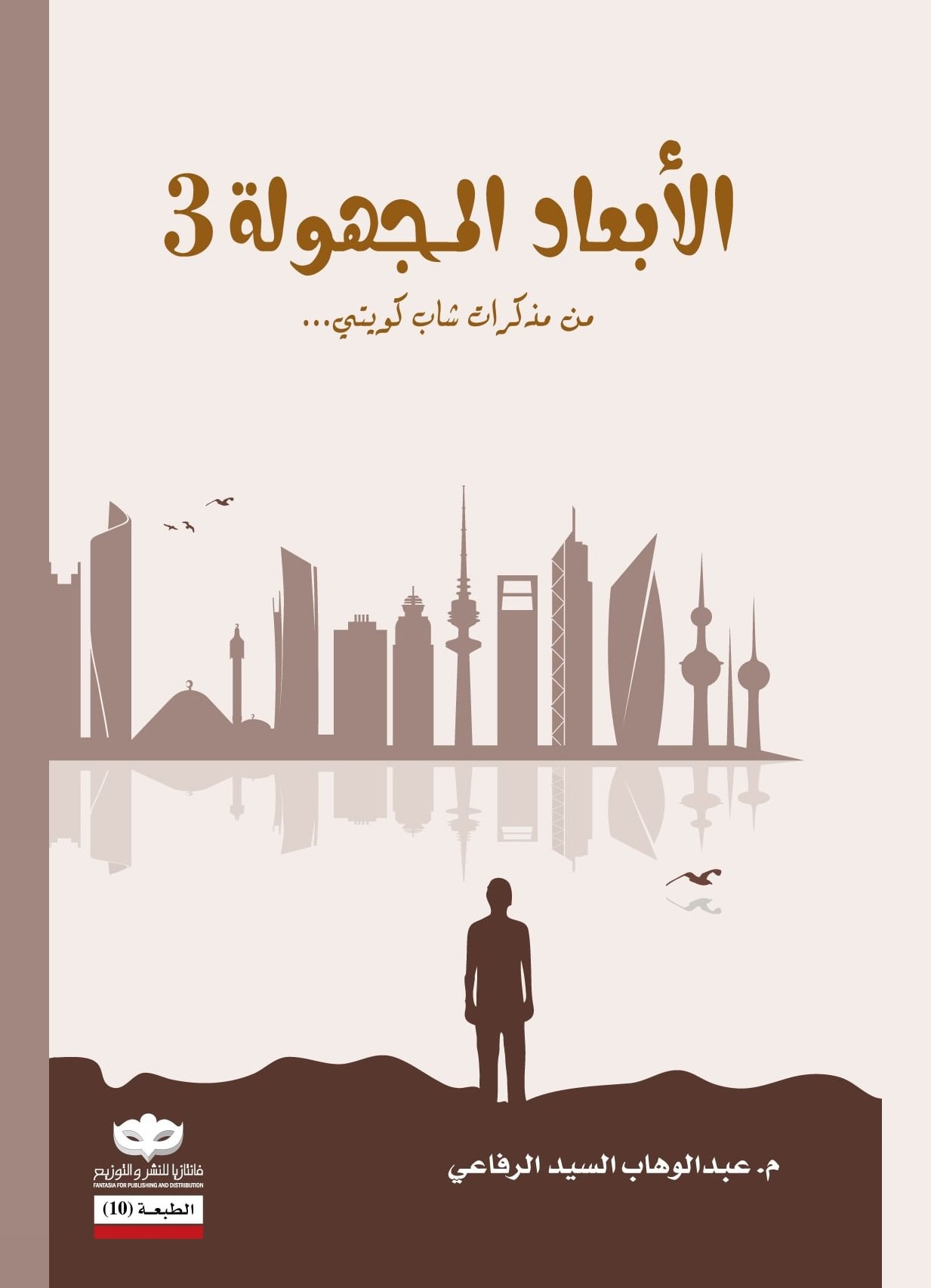 غلاف كتاب الأبعاد المجهولة ٣