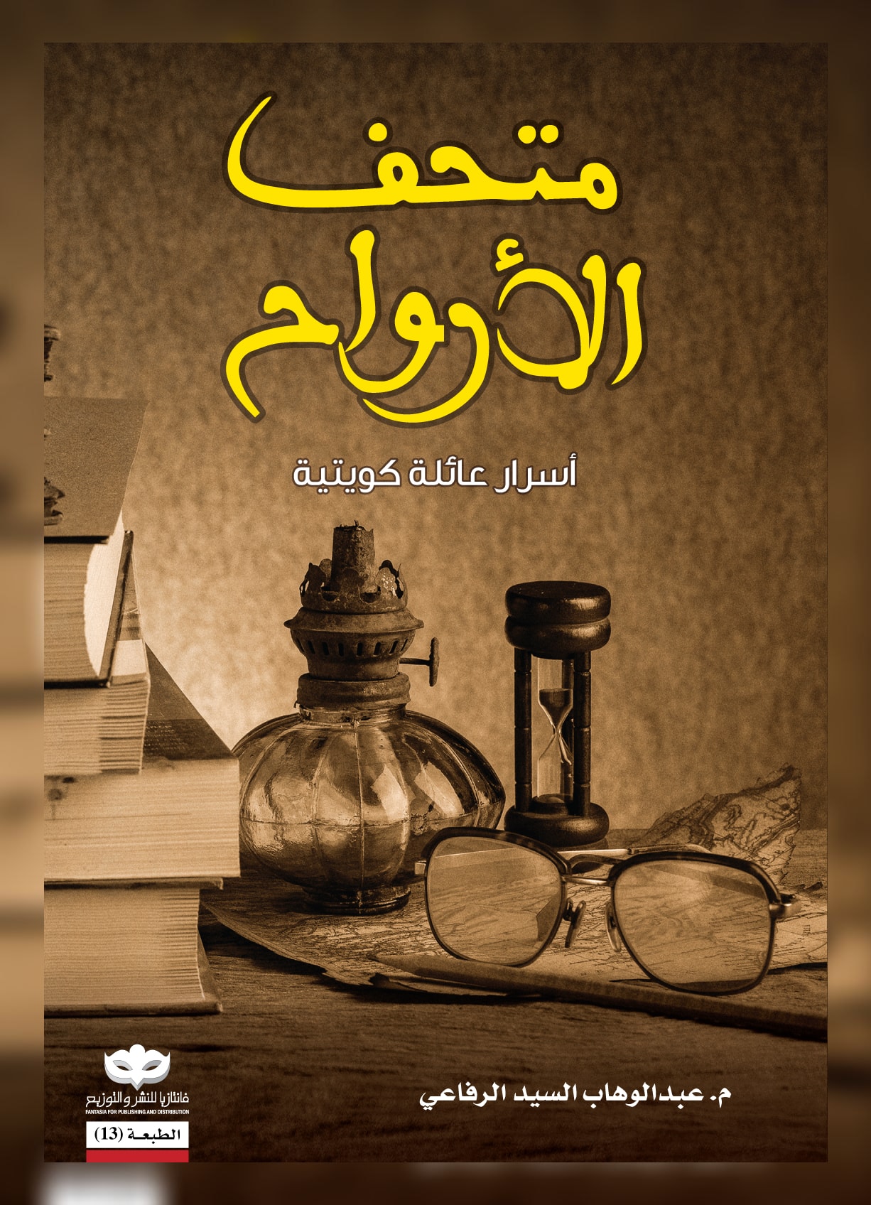 غلاف كتاب متحف الأرواح