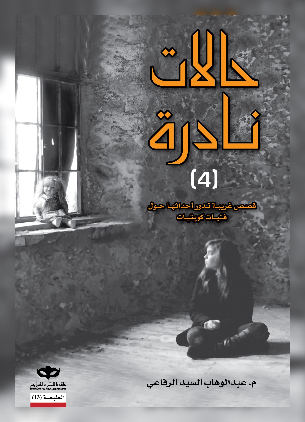 غلاف كتاب حالات نادرة ٤