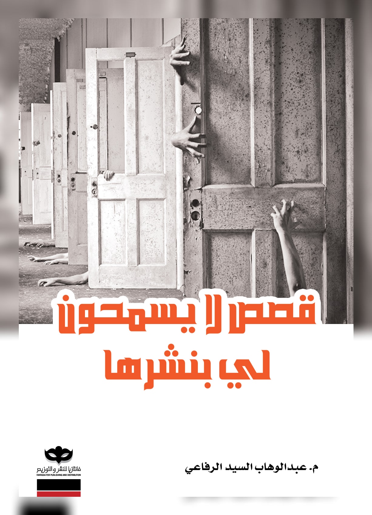 غلاف كتاب قصص لا يسمحون لي بنشرها