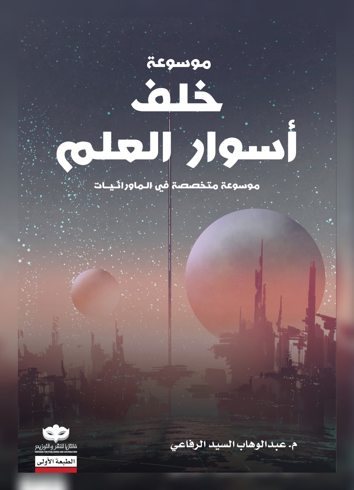 غلاف كتاب خلف أسوار العلم