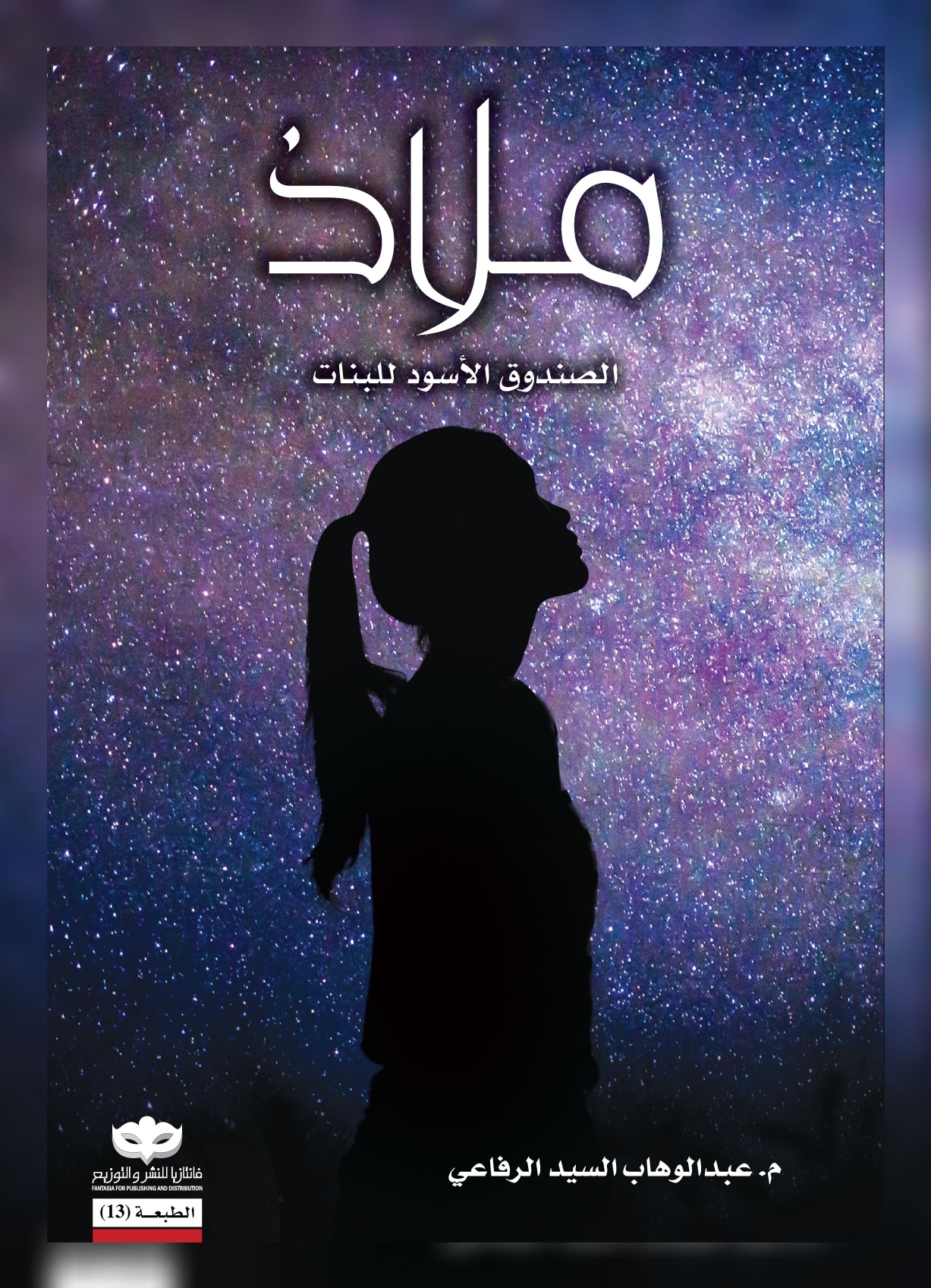 غلاف كتاب ملاذ