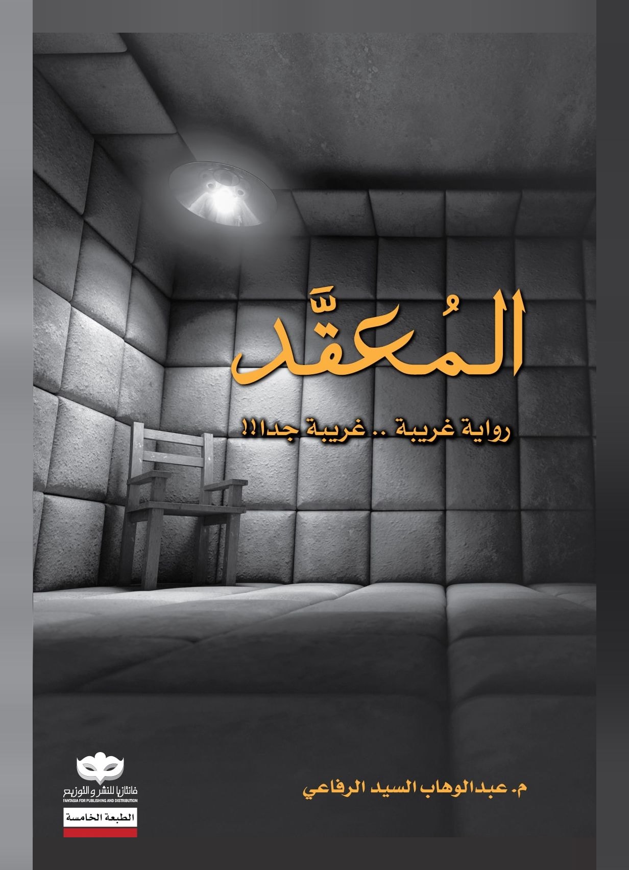 غلاف كتاب المعقّد