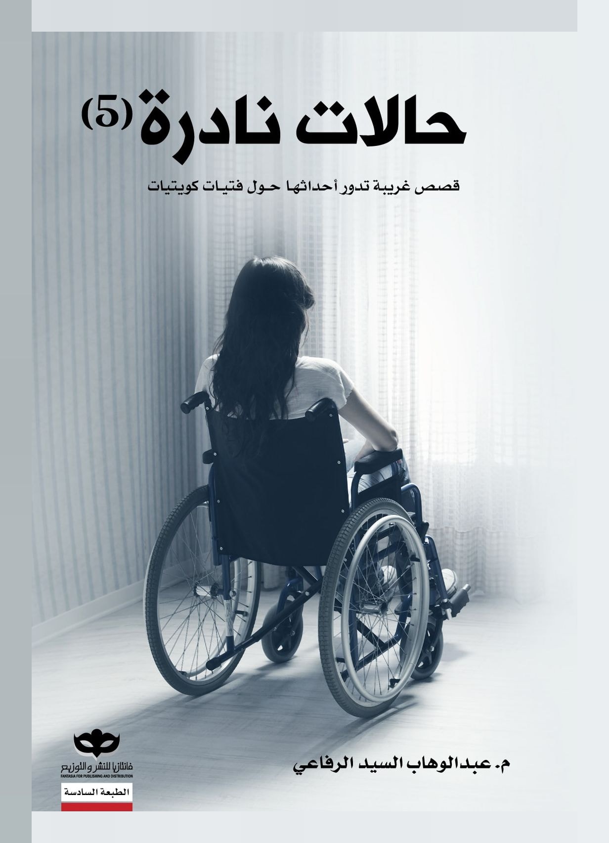 غلاف كتاب حالات نادرة ٥