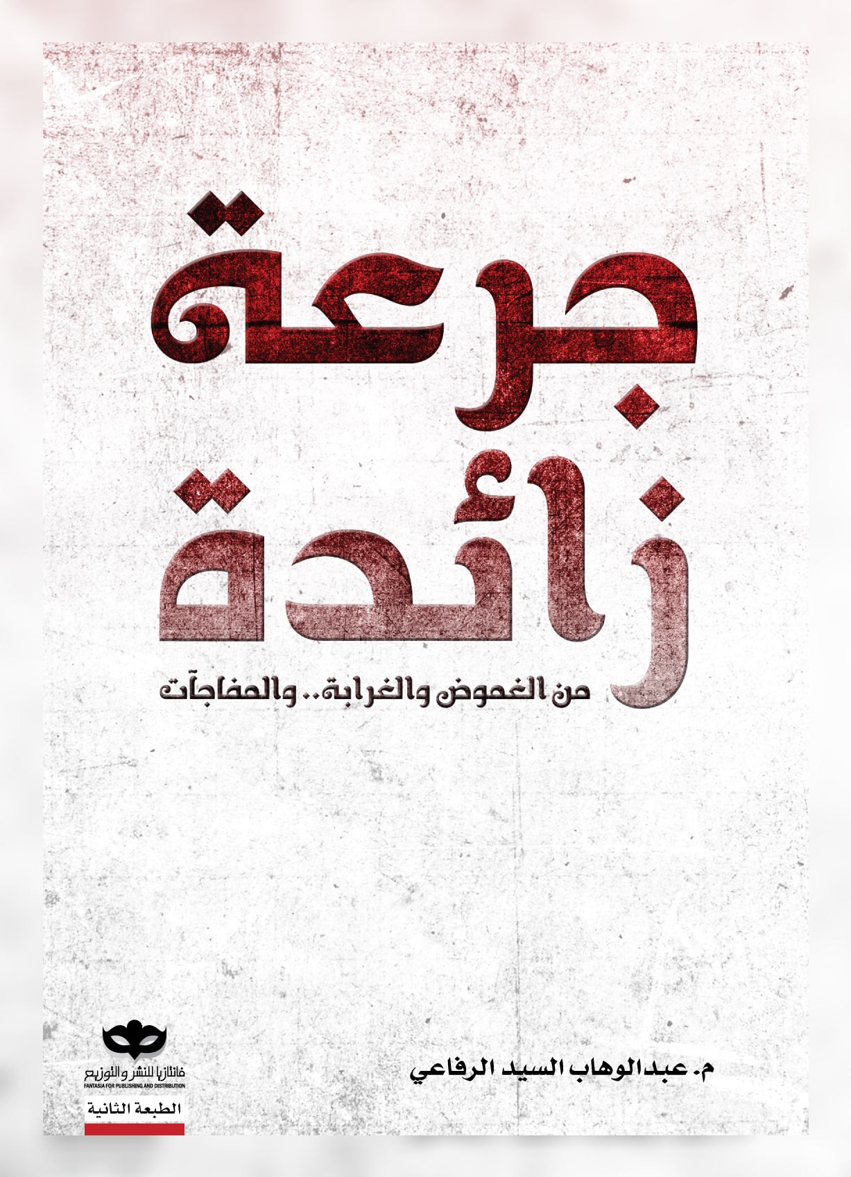 غلاف كتاب جرعة زائدة