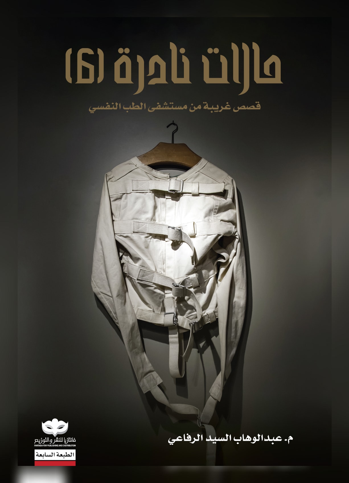 غلاف كتاب حالات نادرة ٦