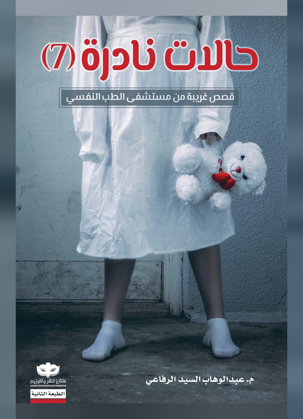 غلاف كتاب حالات نادرة ٧