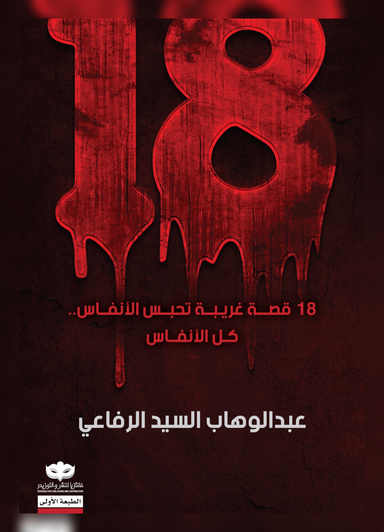 غلاف كتاب ١٨