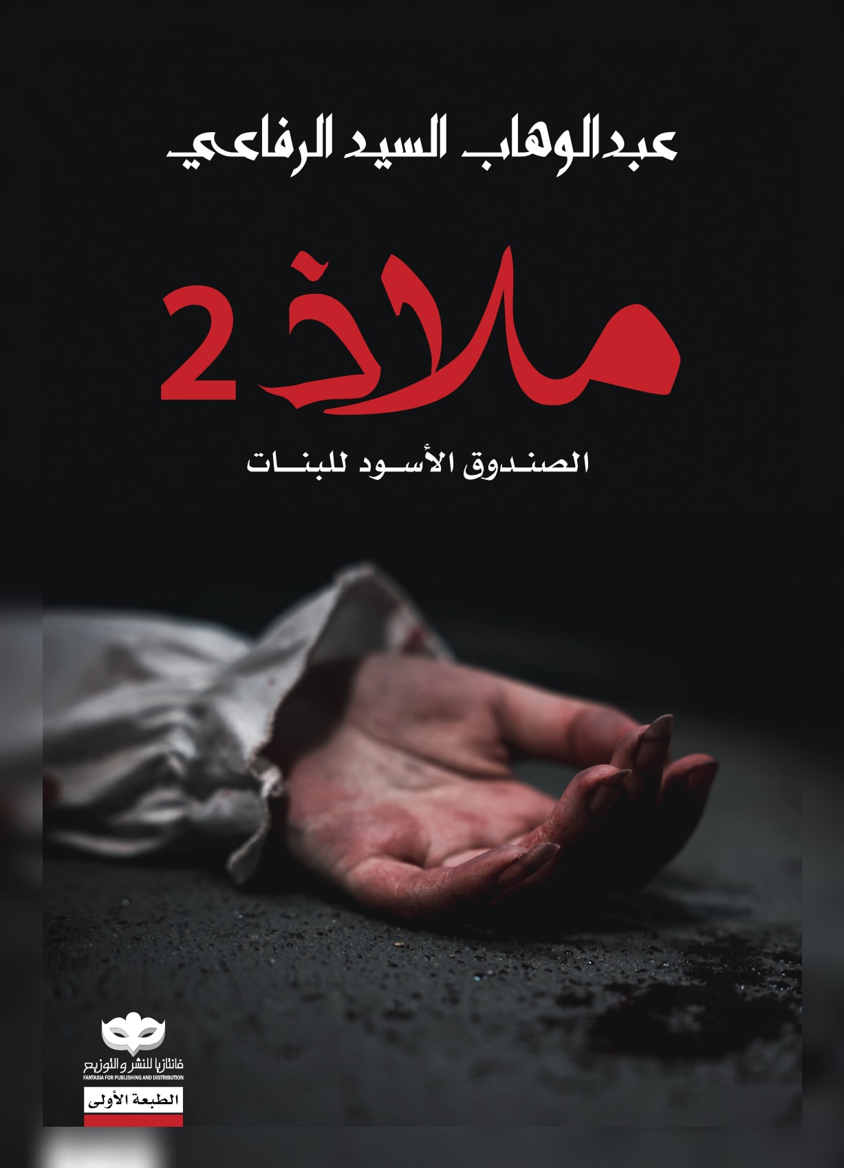 غلاف كتاب ملاذ ٢