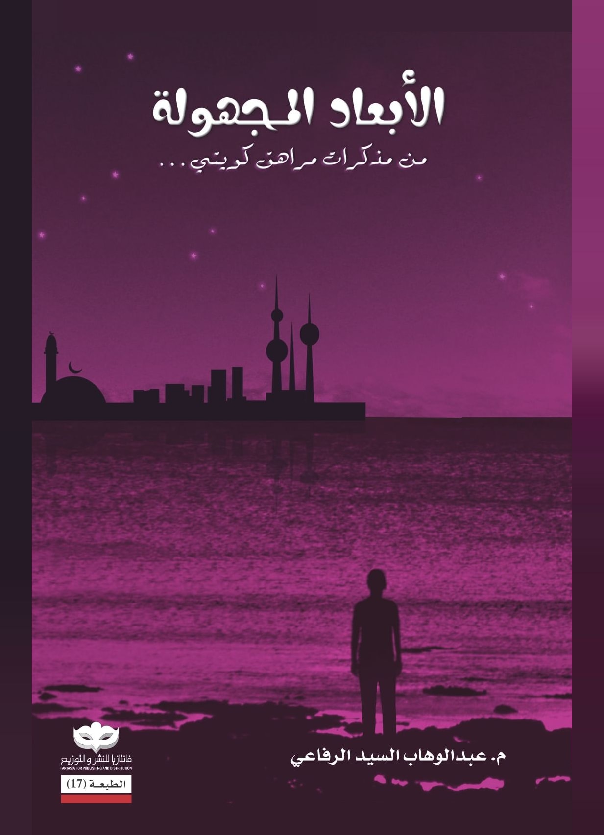 غلاف كتاب الأبعاد المجهولة