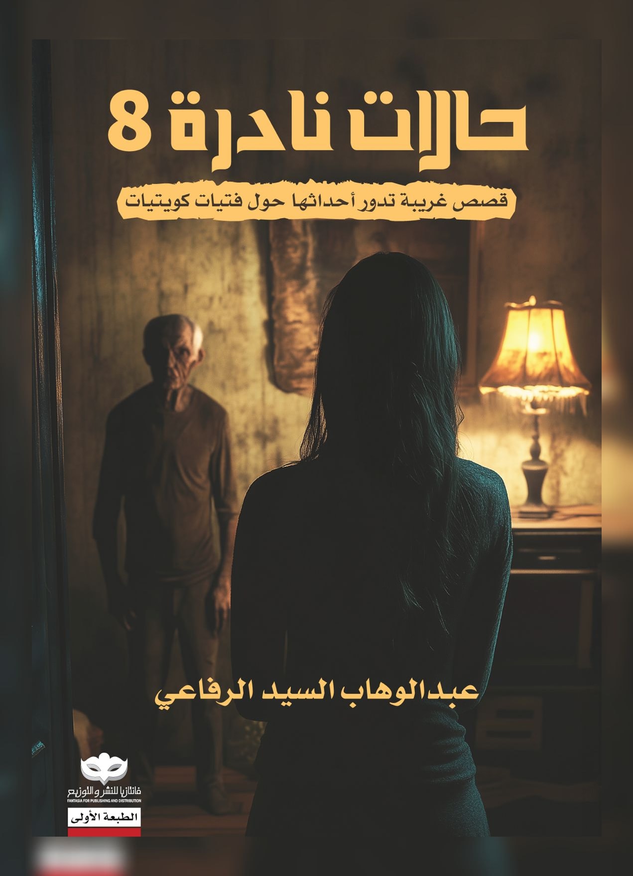 غلاف حالات نادرة ٨