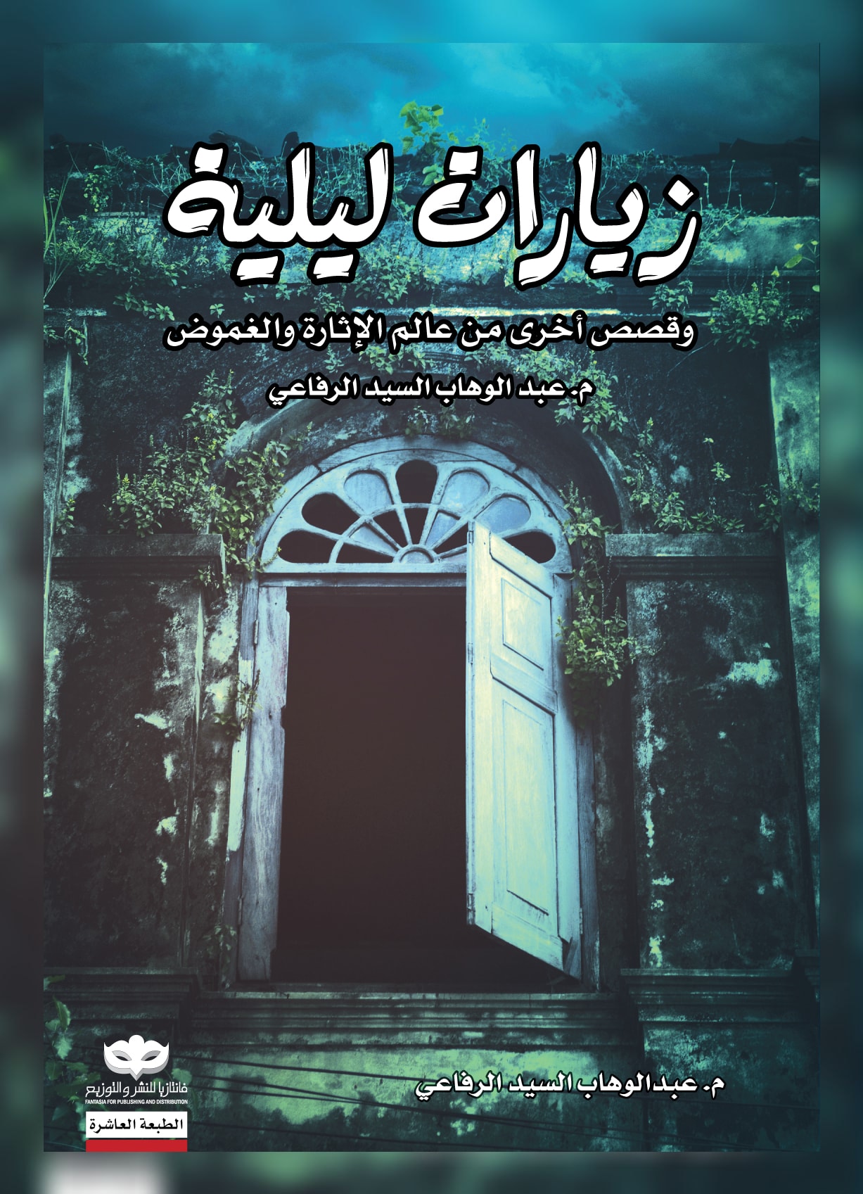 غلاف كتاب زيارات ليلية