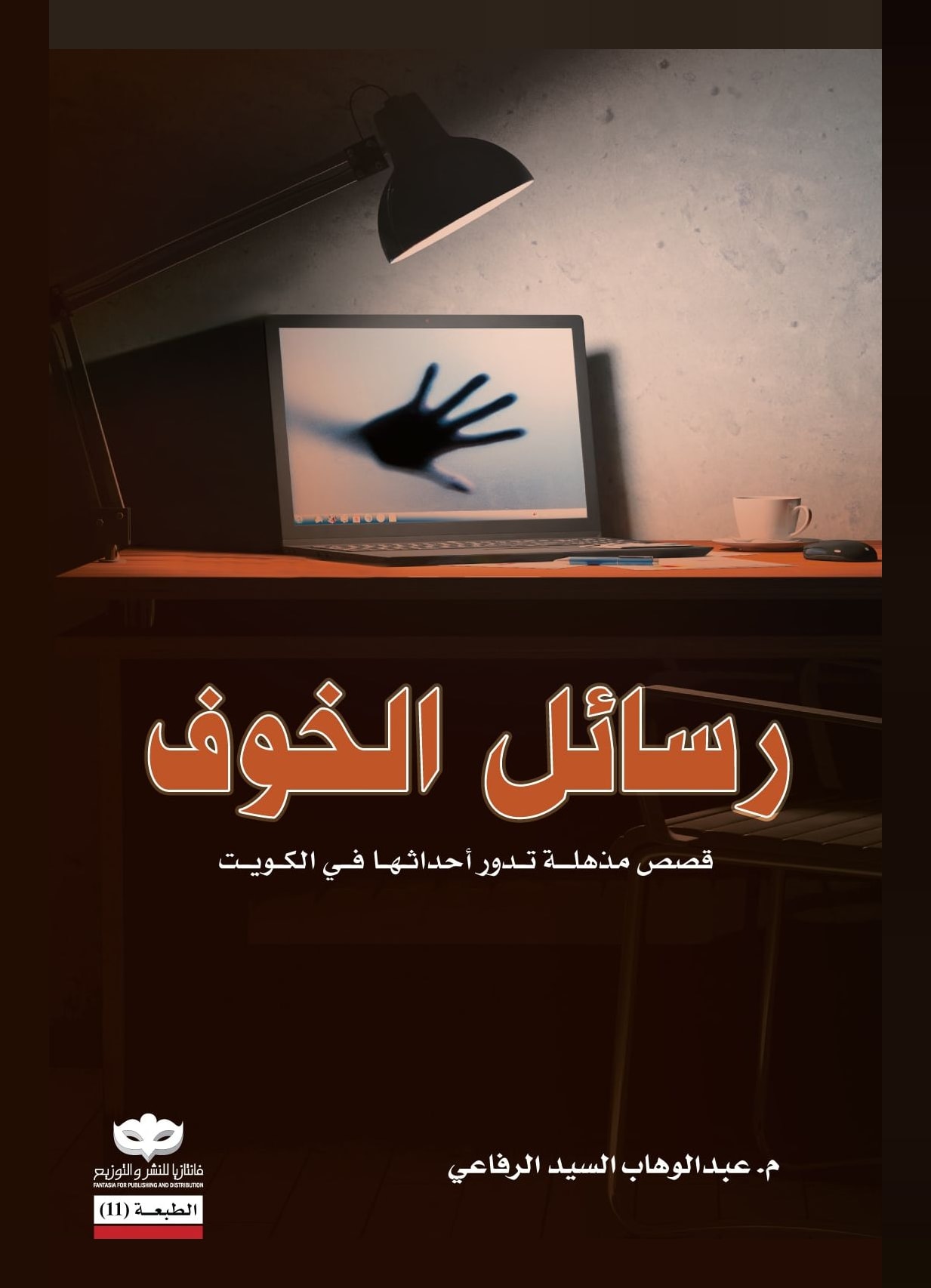 غلاف كتاب رسائل الخوف